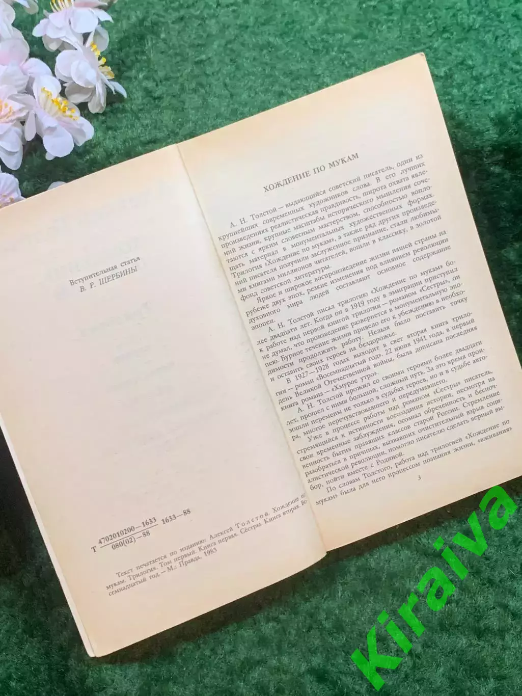 Книга первый том трилогии «Хождение по мукам» Алексей Толстой 1988 г. (Н8244) 2