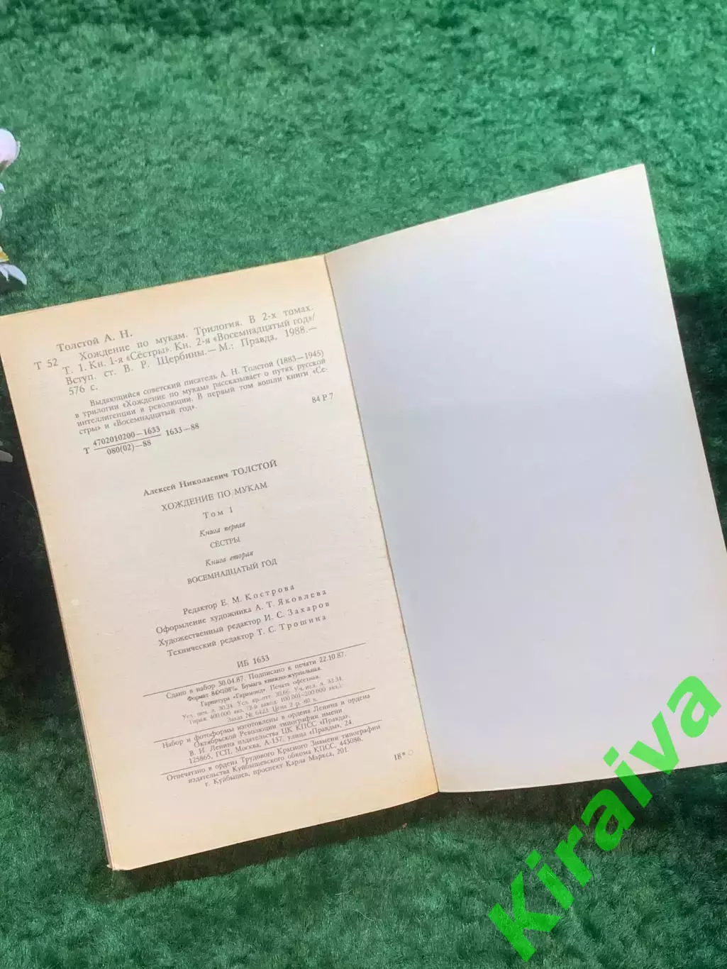 Книга первый том трилогии «Хождение по мукам» Алексей Толстой 1988 г. (Н8244) 5