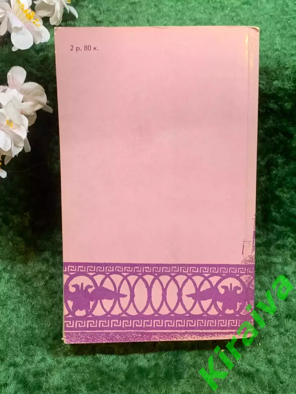 Книга первый том трилогии «Хождение по мукам» Алексей Толстой 1988 г. (Н8244) 6