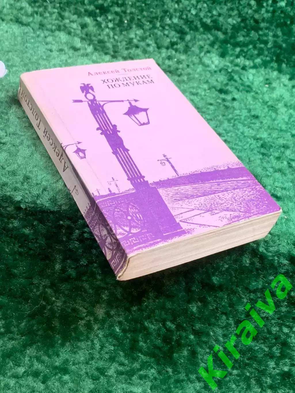 Книга первый том трилогии «Хождение по мукам» Алексей Толстой 1988 г. (Н8244) 7
