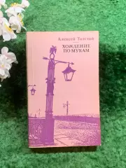 Книга первый том трилогии «Хождение по мукам» Алексей Толстой 1988 г. (Н8244)