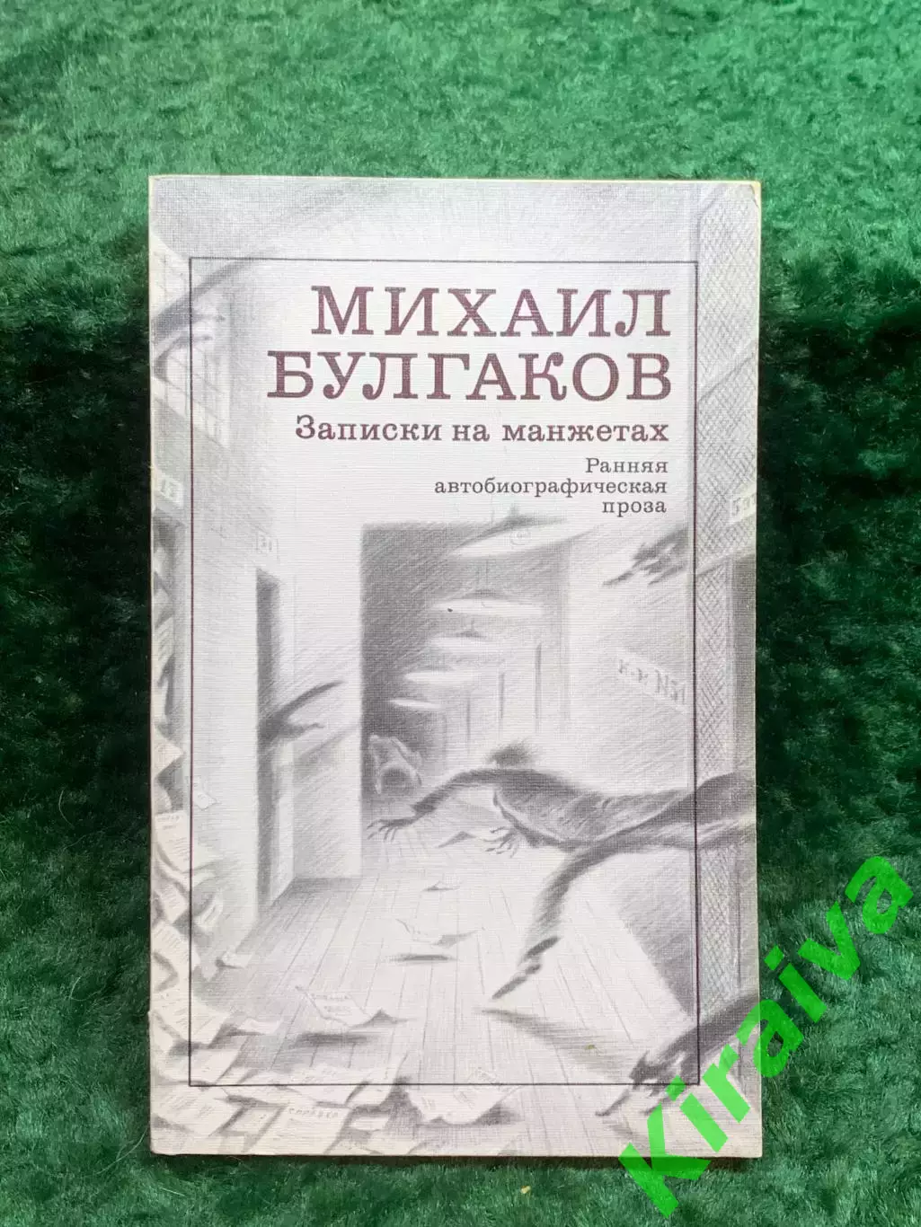 Книга автобиографическая проза «Записки на манжетах» Михаил Булгаков (Н8245)