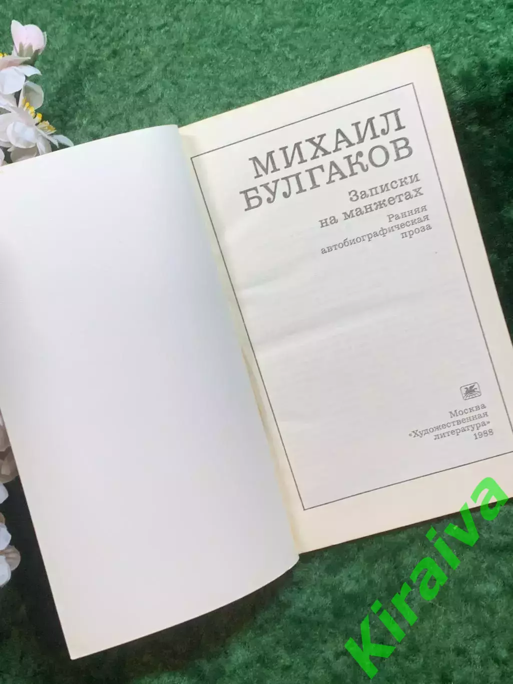Книга автобиографическая проза «Записки на манжетах» Михаил Булгаков (Н8245) 1