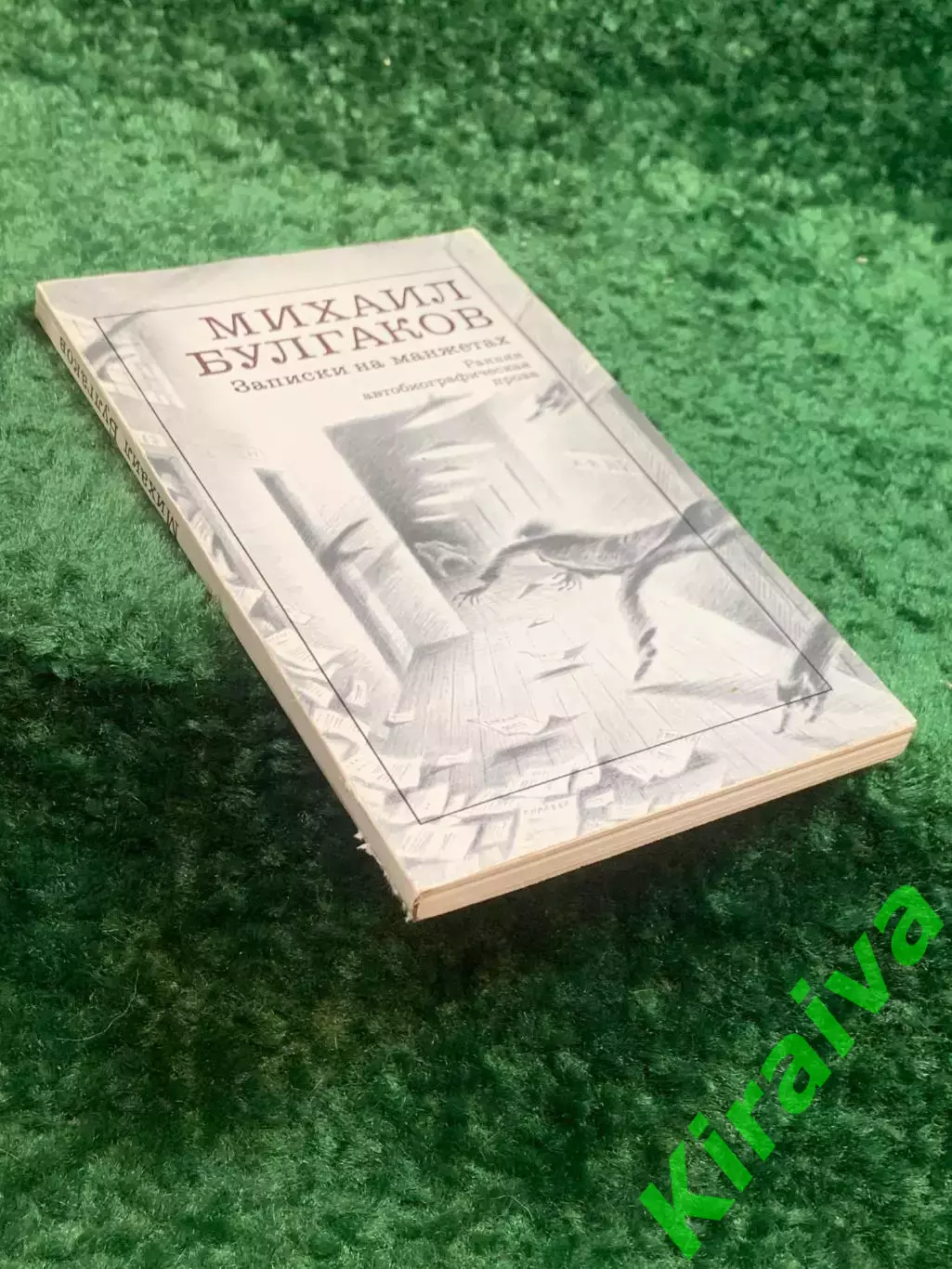 Книга автобиографическая проза «Записки на манжетах» Михаил Булгаков (Н8245) 7