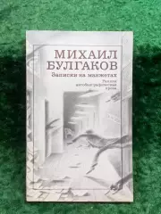 Книга автобиографическая проза «Записки на манжетах» Михаил Булгаков (Н8245)
