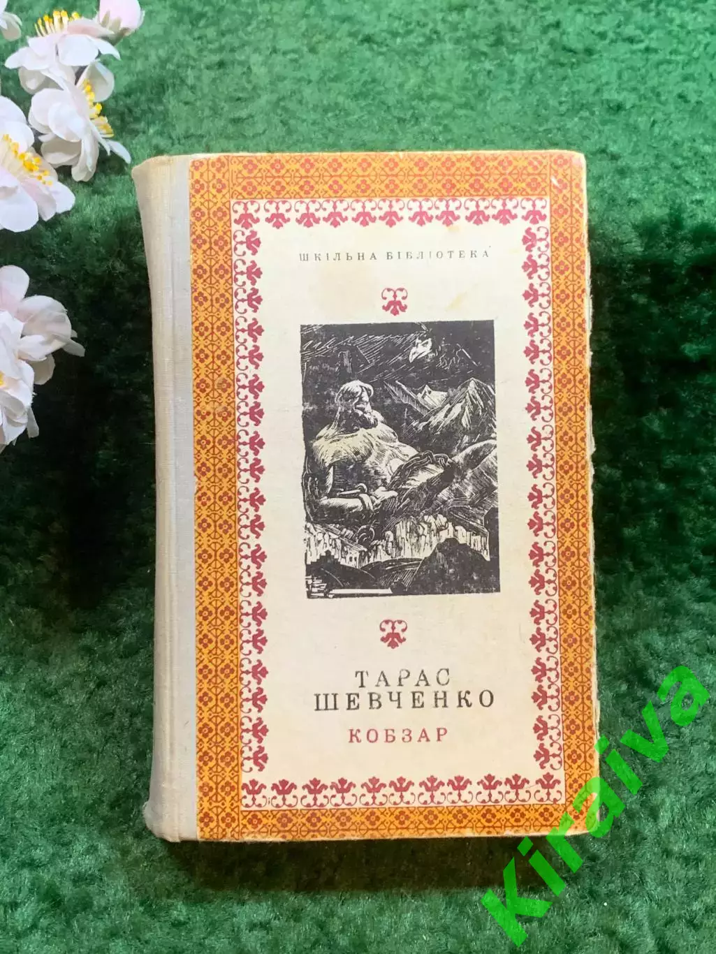Книга «Кобзар» Тараса Шевченко, 1972 р., «Дніпро» (Н8246)