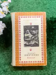 Книга «Кобзар» Тараса Шевченко, 1972 р., «Дніпро» (Н8246)
