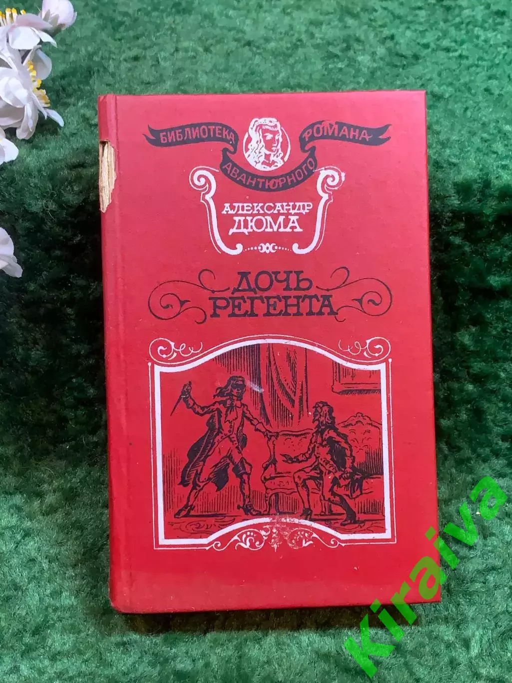 Книга историко-приключенческий роман «Дочь регента» Александр Дюма 1993 г. Н8247