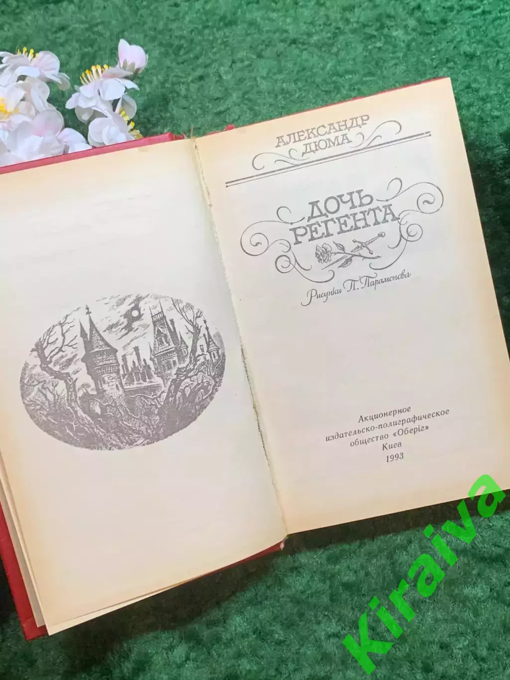 Книга историко-приключенческий роман «Дочь регента» Александр Дюма 1993 г. Н8247 3