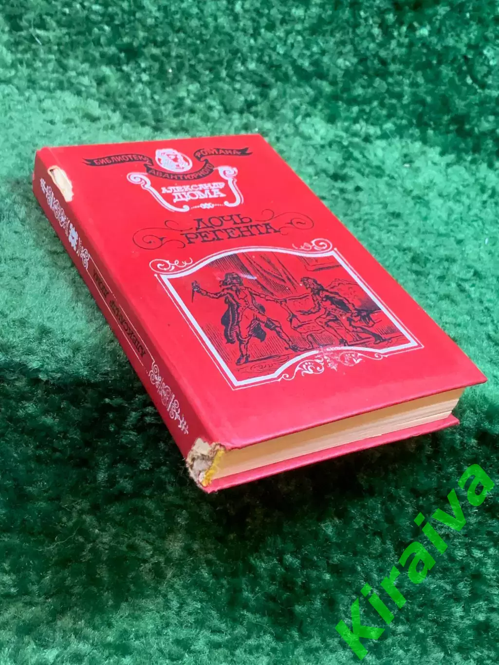Книга историко-приключенческий роман «Дочь регента» Александр Дюма 1993 г. Н8247 7