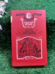 Книга историко-приключенческий роман «Дочь регента» Александр Дюма 1993 г. Н8247