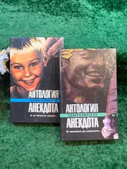 Книга комплект из 2 шт. сборник юмора «Антология мирового анекдота» 1994 Н8248