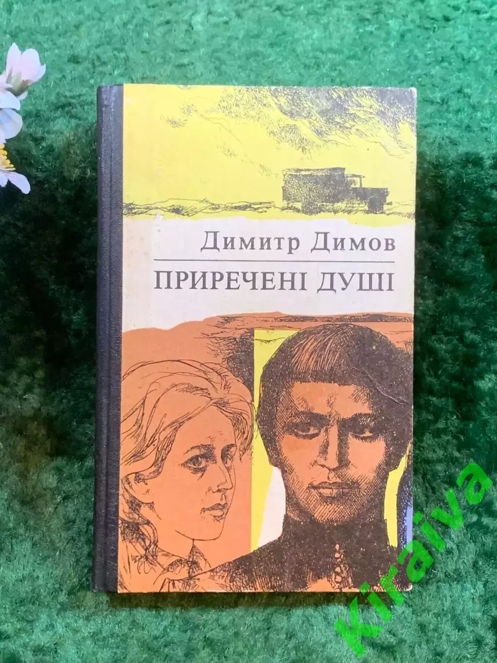 Книга роман «Приречені душі» Димитра Димова, 1980 р. «Дніпро», Киев (Н8249)