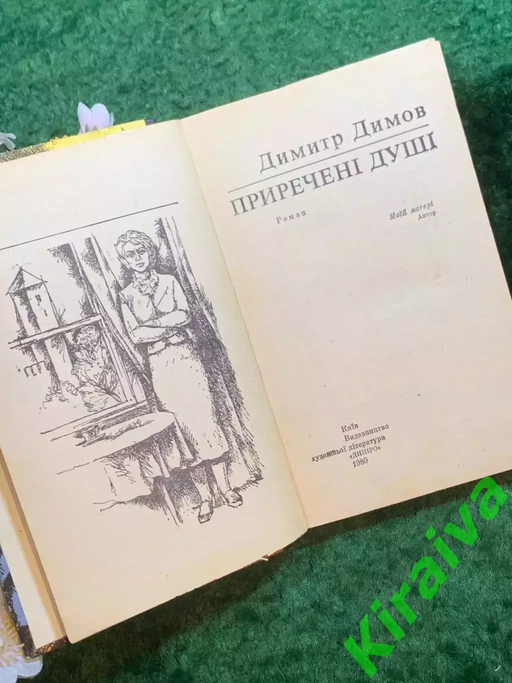Книга роман «Приречені душі» Димитра Димова, 1980 р. «Дніпро», Киев (Н8249) 2