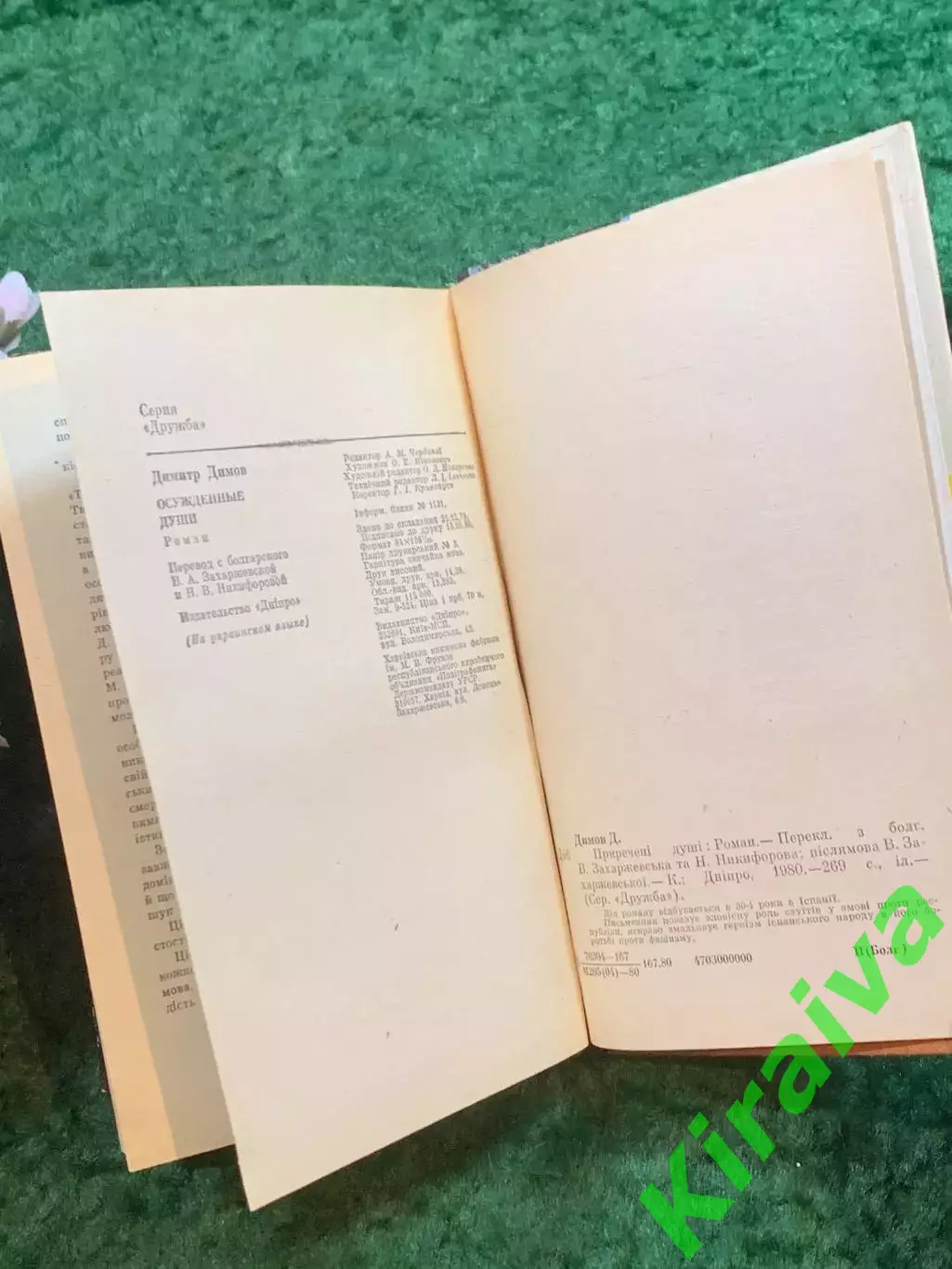 Книга роман «Приречені душі» Димитра Димова, 1980 р. «Дніпро», Киев (Н8249) 7