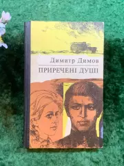 Книга роман «Приречені душі» Димитра Димова, 1980 р. «Дніпро», Киев (Н8249)