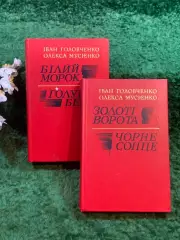 Книги комплект из 2-х томов сборник романов тетралогия І. Головченко (Н8250)