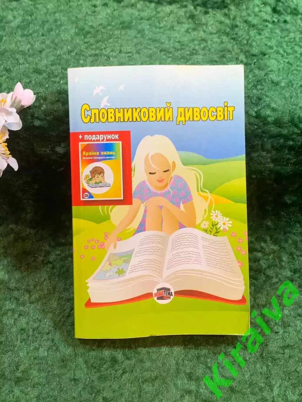 Книга толковый словарь «Словниковий дивосвіт» А. В. Исаенко, 2012 г. (Н8251)