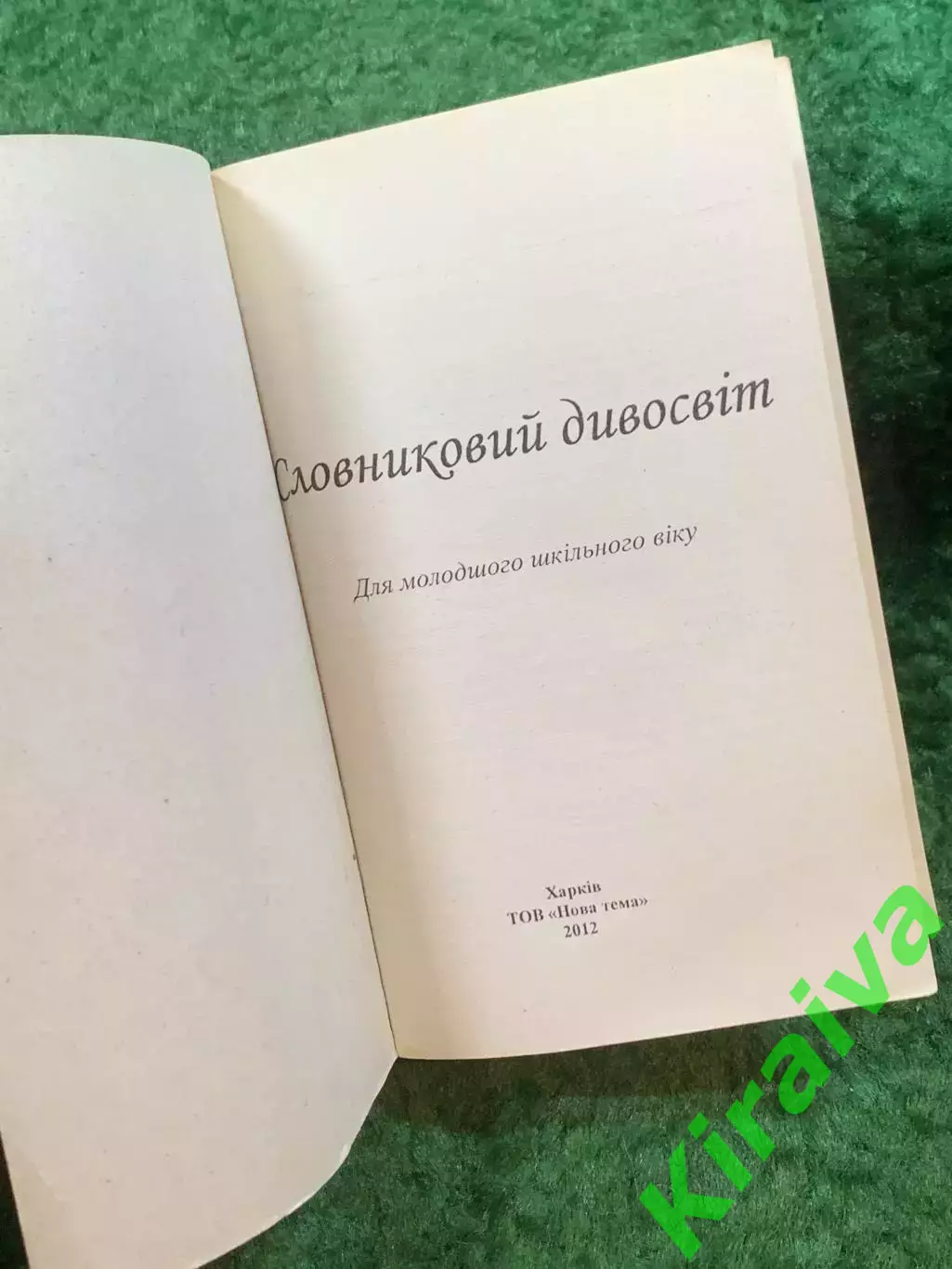 Книга толковый словарь «Словниковий дивосвіт» А. В. Исаенко, 2012 г. (Н8251) 1