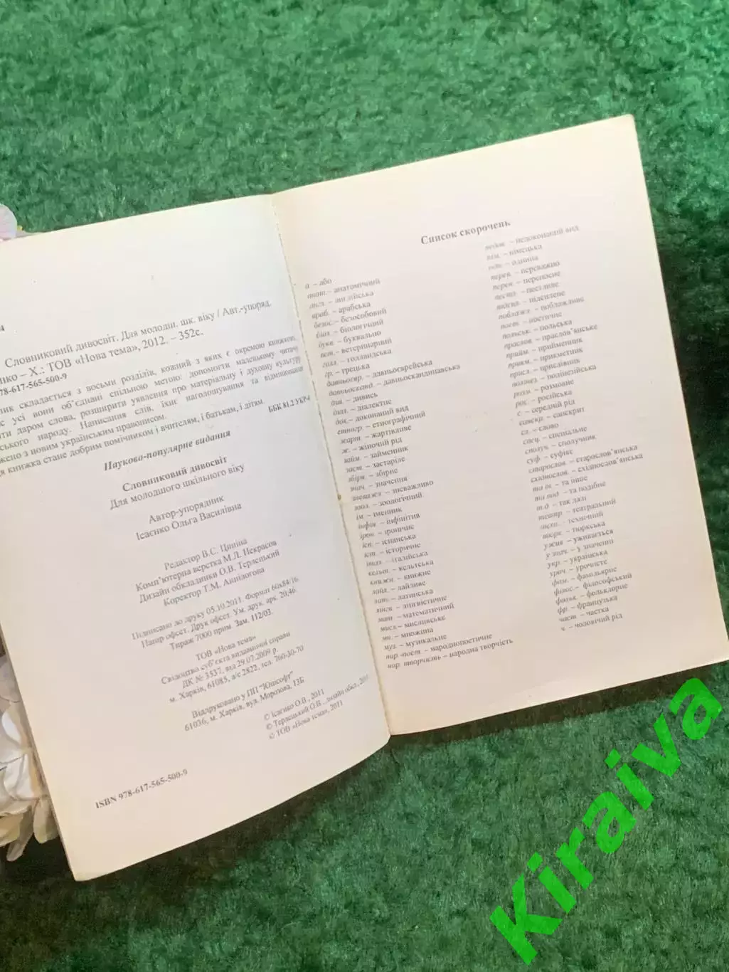 Книга толковый словарь «Словниковий дивосвіт» А. В. Исаенко, 2012 г. (Н8251) 2