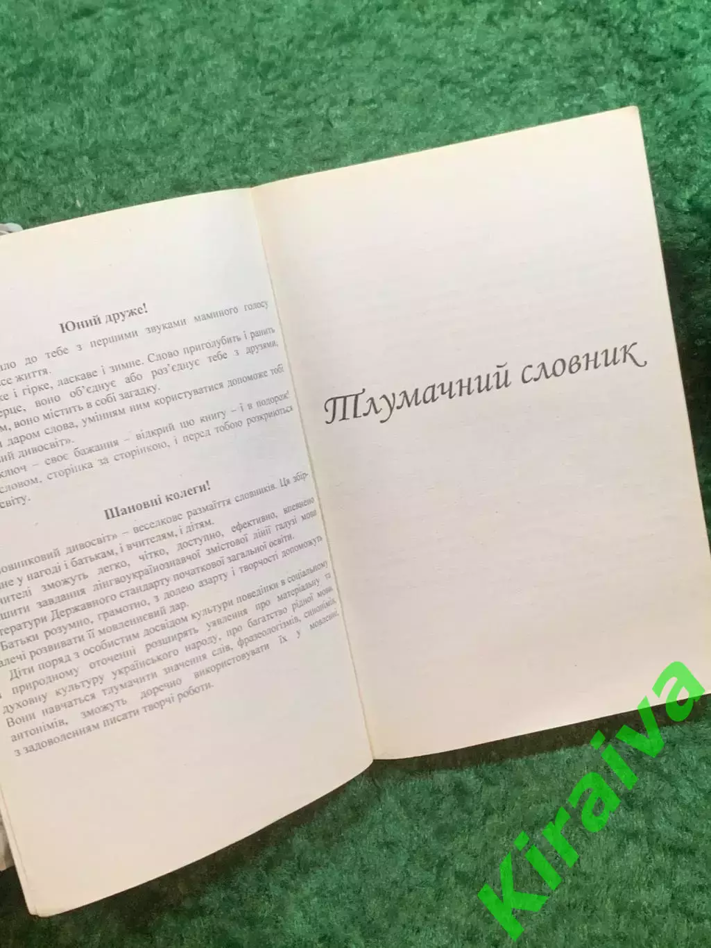 Книга толковый словарь «Словниковий дивосвіт» А. В. Исаенко, 2012 г. (Н8251) 3