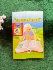 Книга толковый словарь «Словниковий дивосвіт» А. В. Исаенко, 2012 г. (Н8251)