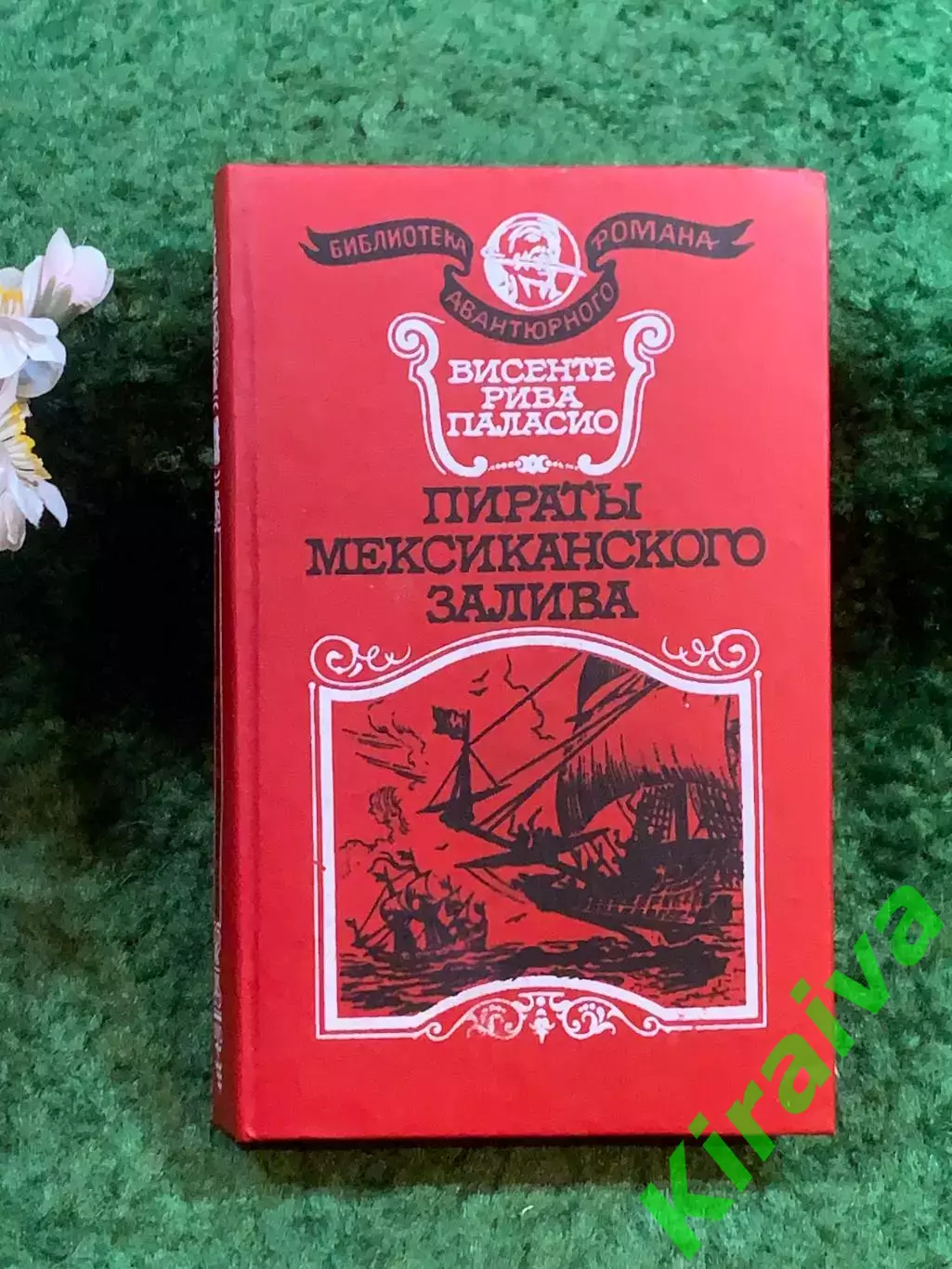 Книга историко-прик роман «Пираты Мексиканского залива» Висенте Паласио(Н8253)
