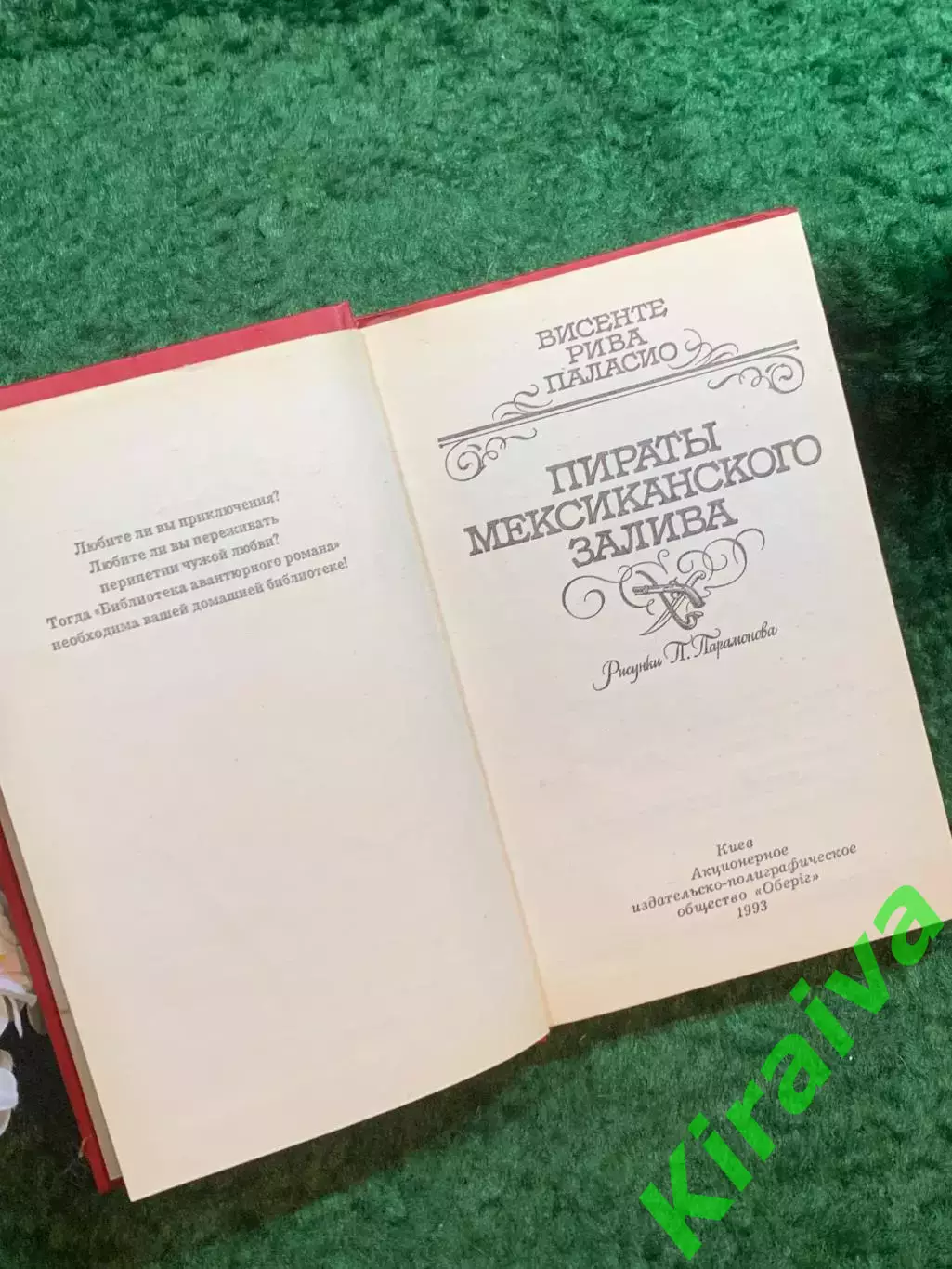 Книга историко-прик роман «Пираты Мексиканского залива» Висенте Паласио(Н8253) 2