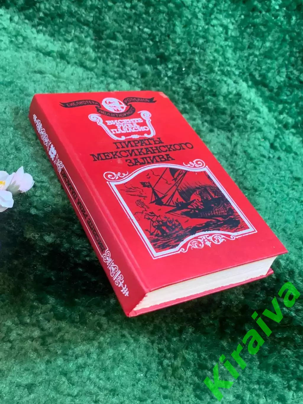 Книга историко-прик роман «Пираты Мексиканского залива» Висенте Паласио(Н8253) 7