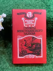 Книга историко-прик роман «Пираты Мексиканского залива» Висенте Паласио(Н8253)