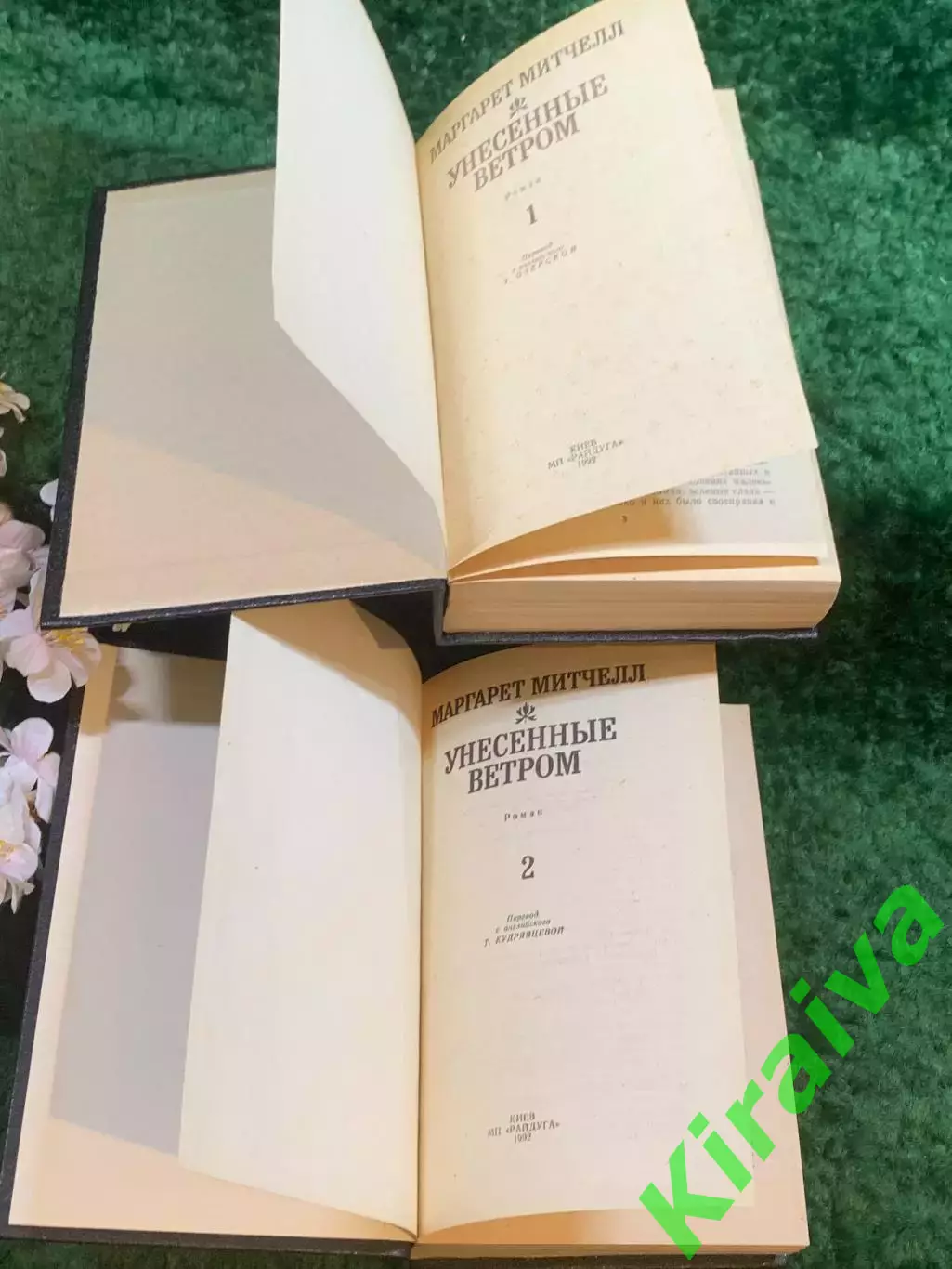 Книга роман в 2-х томах «Унесённые ветром» Маргарет Митчелл 1992 г. (Н8254) 2