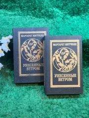Книга роман в 2-х томах «Унесённые ветром» Маргарет Митчелл 1992 г. (Н8254)