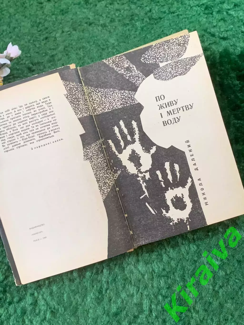 Книга приключенческий роман «По живу і мертву воду» Микола Далекий 1968 (Н8255) 2
