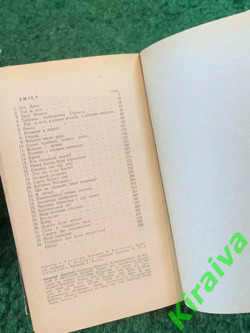 Книга приключенческий роман «По живу і мертву воду» Микола Далекий 1968 (Н8255) 6