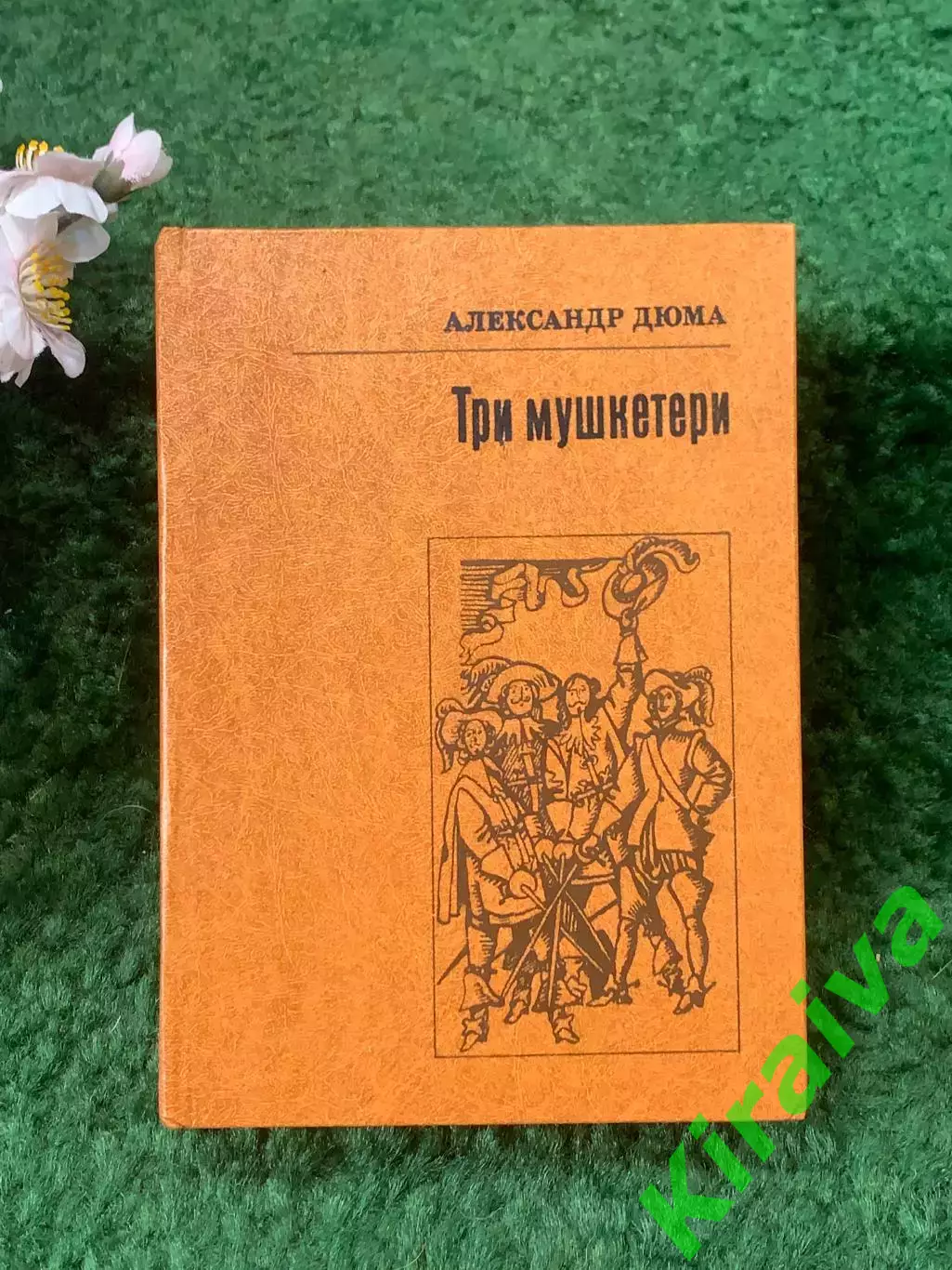Книга приключенческий роман «Три мушкетери» Олександр Дюма 1982 г. (Н8256)