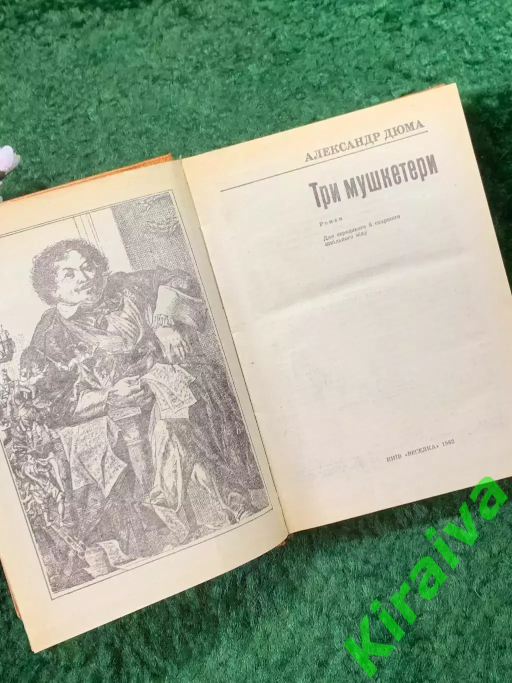 Книга приключенческий роман «Три мушкетери» Олександр Дюма 1982 г. (Н8256) 2