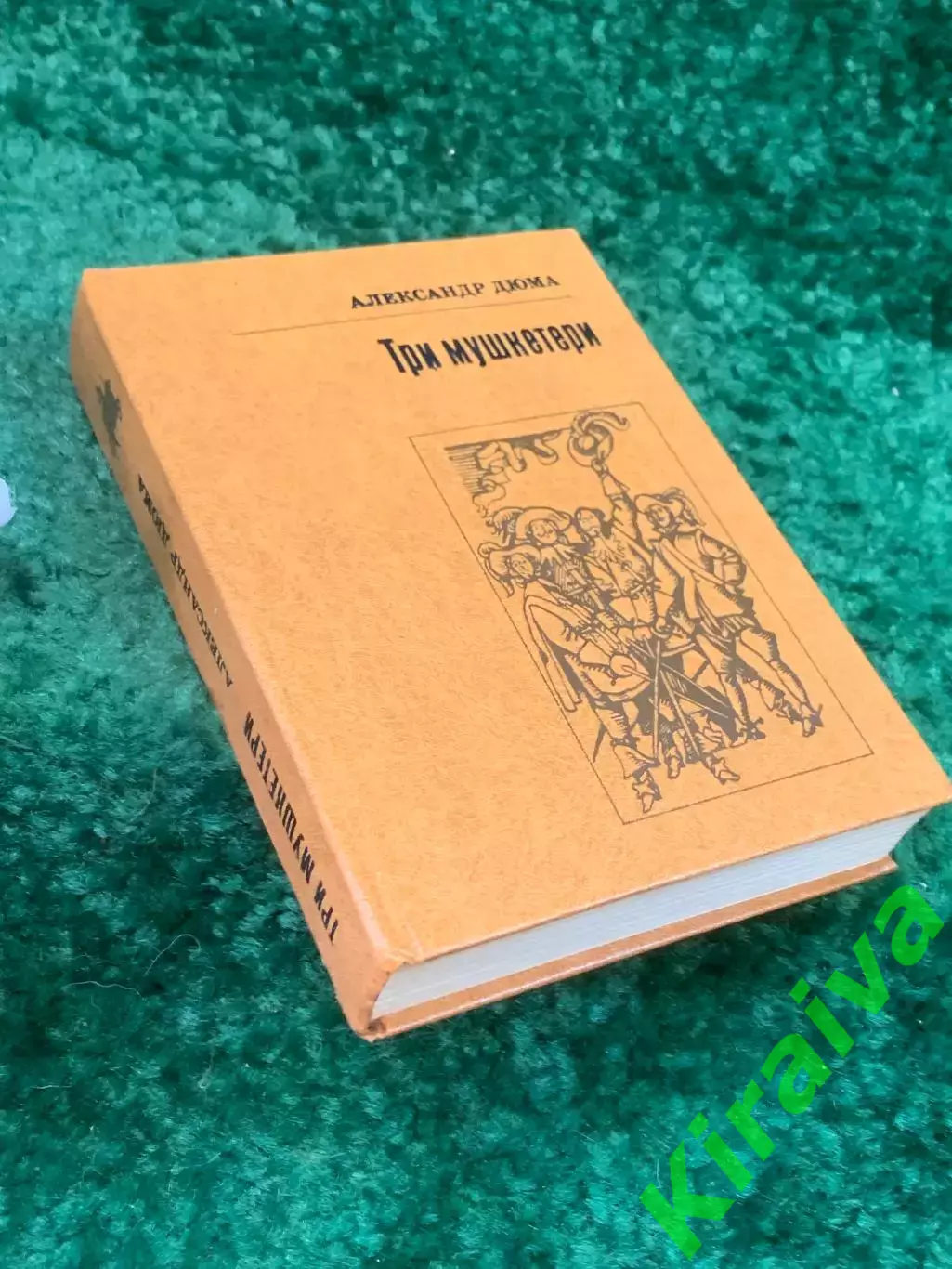 Книга приключенческий роман «Три мушкетери» Олександр Дюма 1982 г. (Н8256) 7