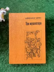 Книга приключенческий роман «Три мушкетери» Олександр Дюма 1982 г. (Н8256)