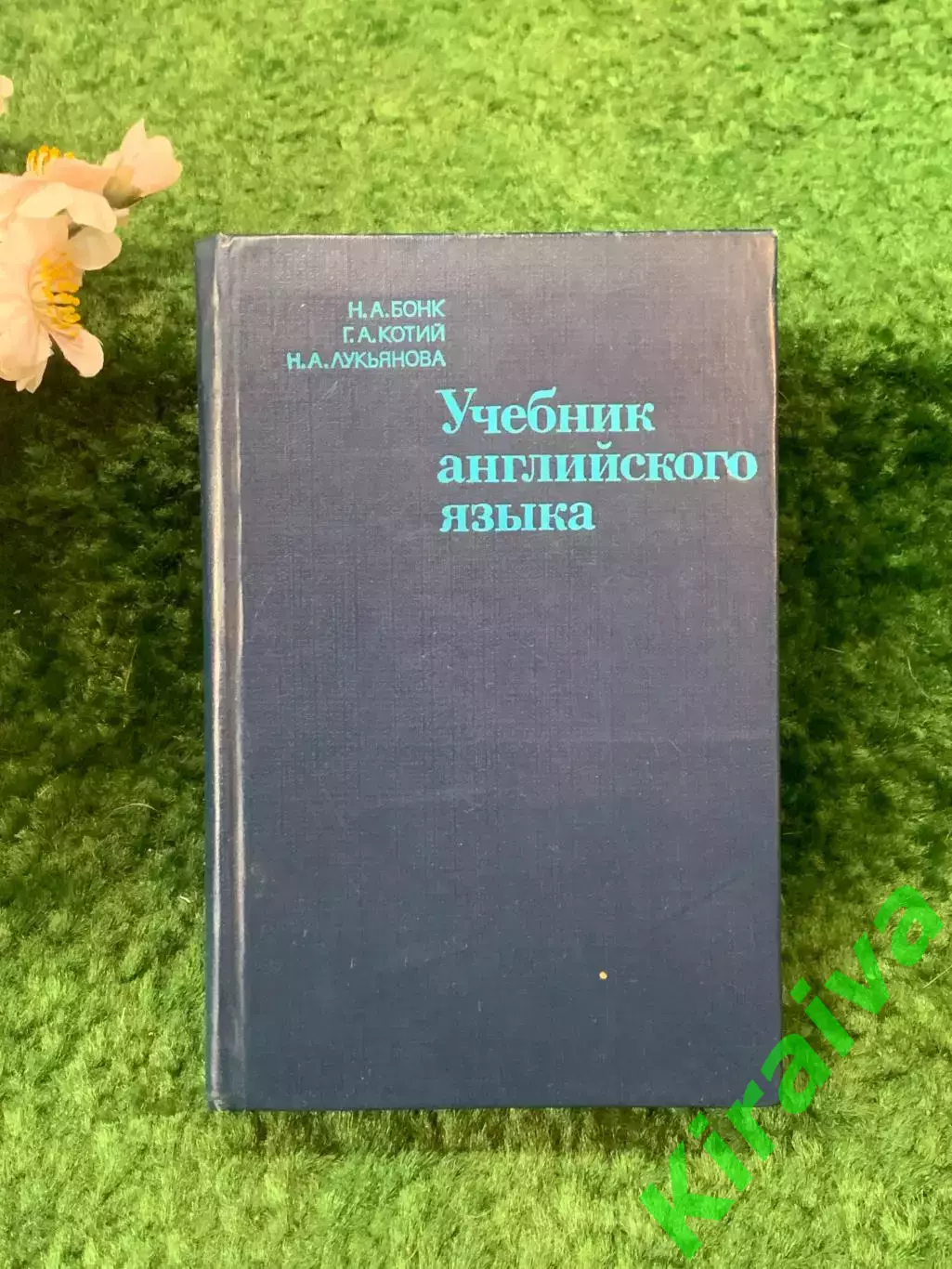 Книга «Учебник английского языка» Н. А. Бонк, Г. А. Котий, Н. А. Лукьяно (Н8257)