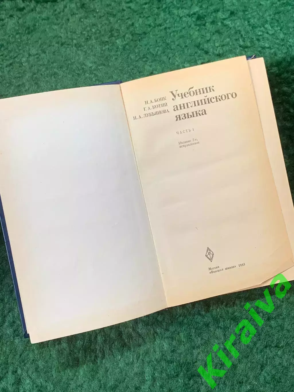 Книга «Учебник английского языка» Н. А. Бонк, Г. А. Котий, Н. А. Лукьяно (Н8257) 2