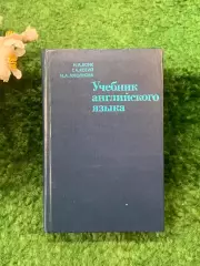 Книга «Учебник английского языка» Н. А. Бонк, Г. А. Котий, Н. А. Лукьяно (Н8257)