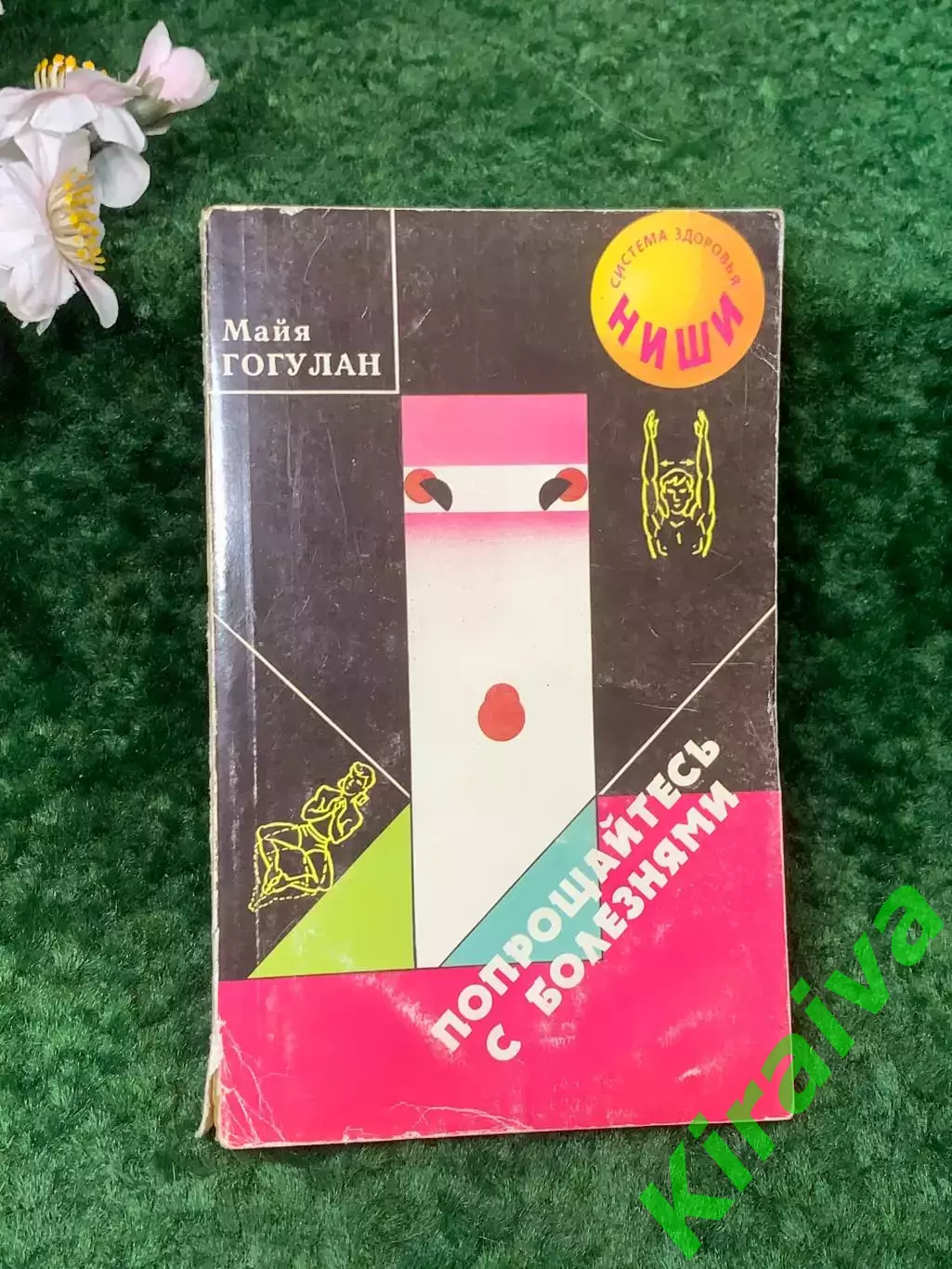 Книга методы оздоровления «Попрощайтесь с болезнями» Майя Гогулан 1998 г. (Н8258