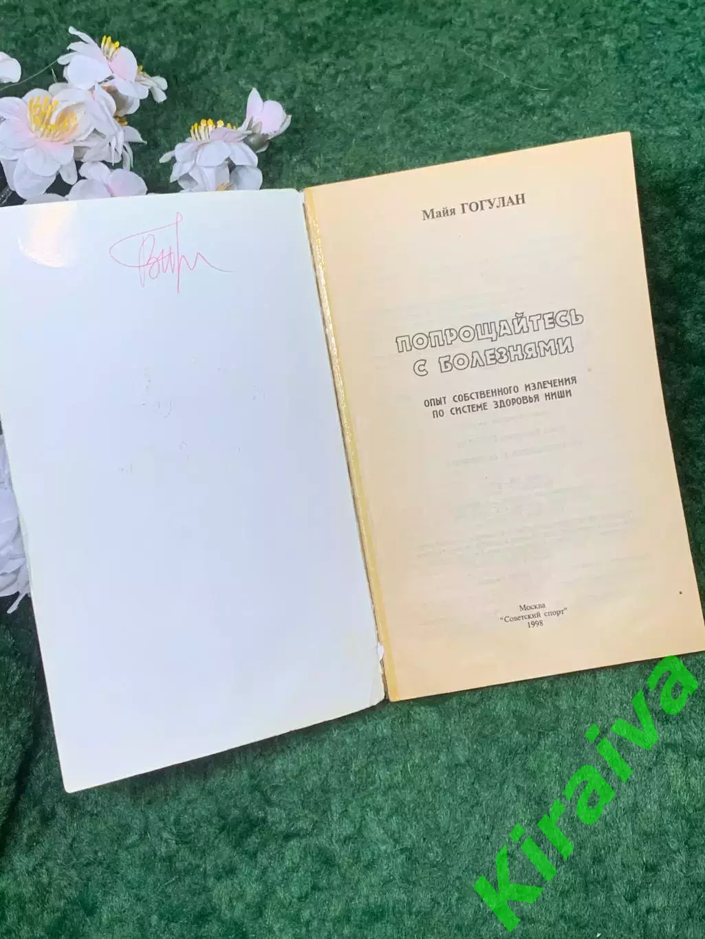 Книга методы оздоровления «Попрощайтесь с болезнями» Майя Гогулан 1998 г. (Н8258 1
