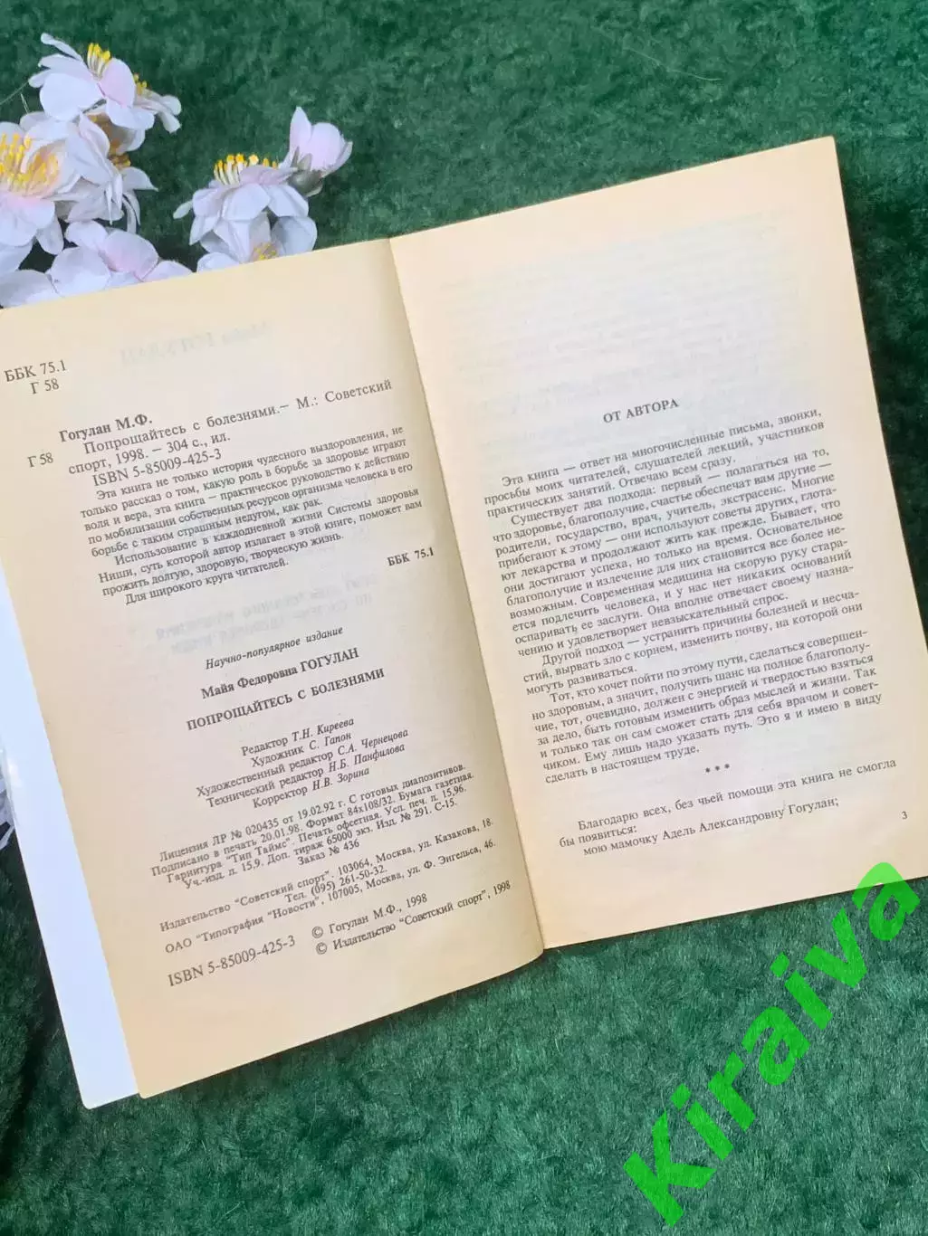 Книга методы оздоровления «Попрощайтесь с болезнями» Майя Гогулан 1998 г. (Н8258 2