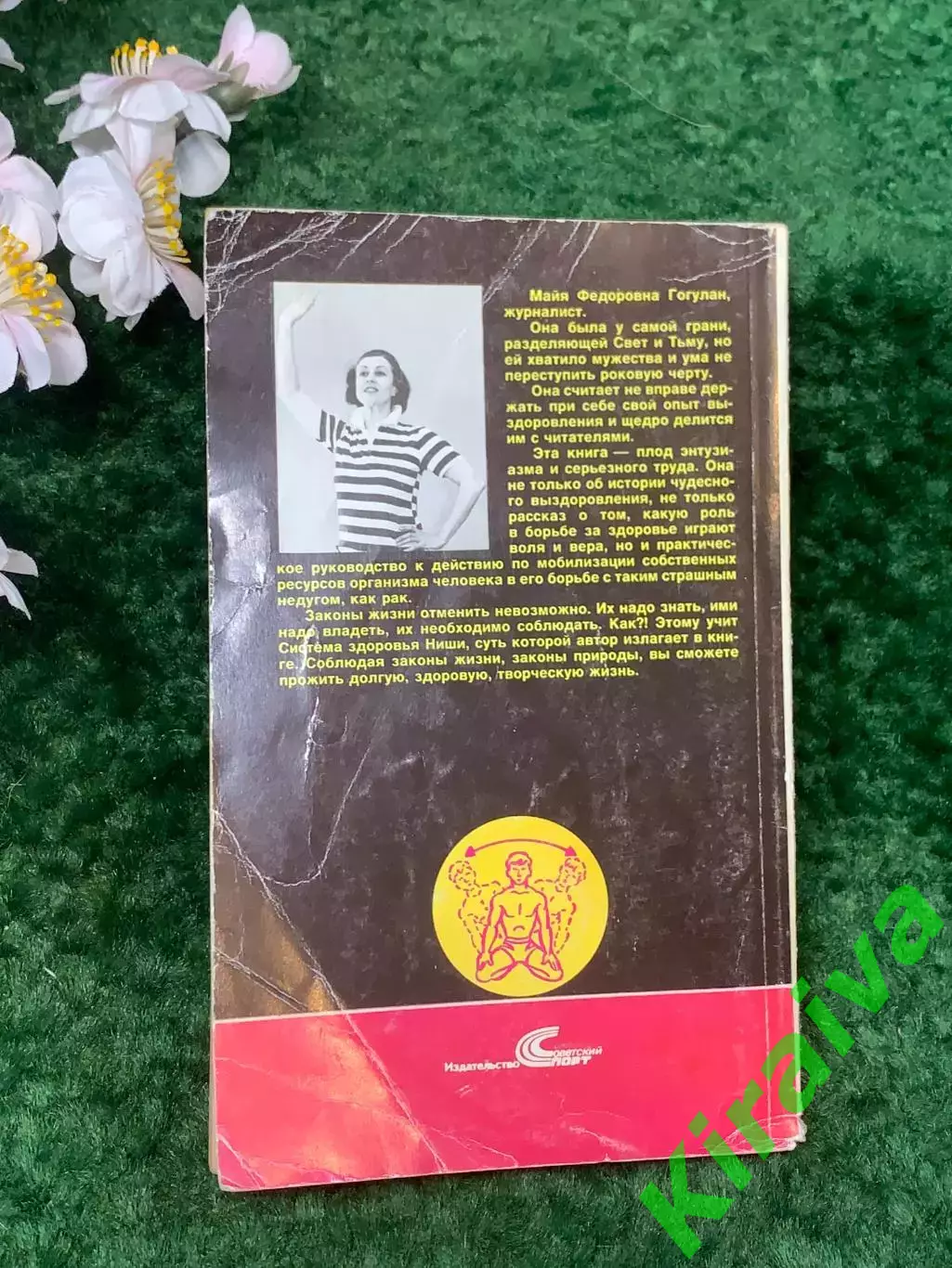 Книга методы оздоровления «Попрощайтесь с болезнями» Майя Гогулан 1998 г. (Н8258 7