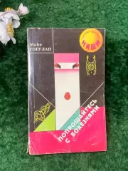 Книга методы оздоровления «Попрощайтесь с болезнями» Майя Гогулан 1998 г. (Н8258