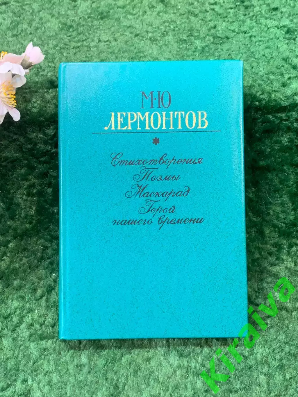 Книга сборник «Избранное» М. Ю. Лермонтов 1981 г. (Н8259)
