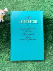 Книга сборник «Избранное» М. Ю. Лермонтов 1981 г. (Н8259)