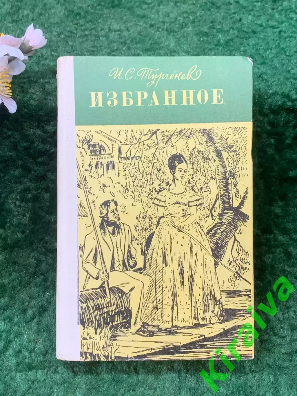 Книга сборник избранных романов «Избранное» И. С. Тургенев 1979 г. (Н8260)