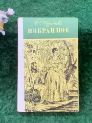 Книга сборник избранных романов «Избранное» И. С. Тургенев 1979 г. (Н8260)